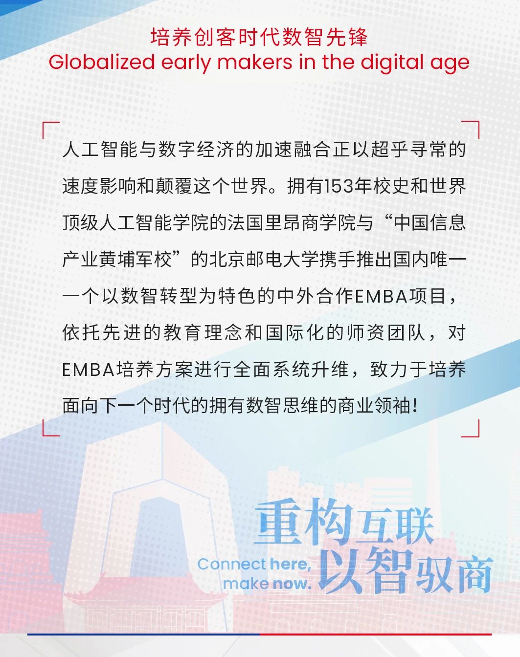 北京郵電大學(xué)-法國里昂商學(xué)院EMBA（中外合作辦學(xué)）學(xué)位項目